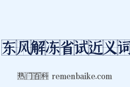 东风解冻省试近义词是什么意思的图片